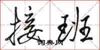 骆恒光接班行书怎么写