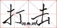 骆恒光打击行书怎么写