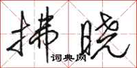 骆恒光拂晓行书怎么写
