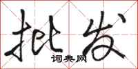 骆恒光批发行书怎么写