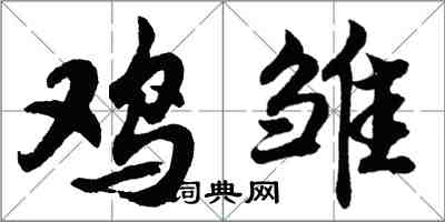 胡问遂鸡雏行书怎么写