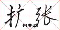 骆恒光扩张行书怎么写