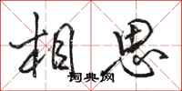 骆恒光相思行书怎么写