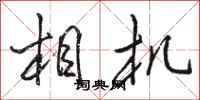 骆恒光相机行书怎么写