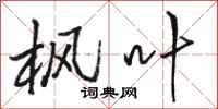 骆恒光枫叶行书怎么写