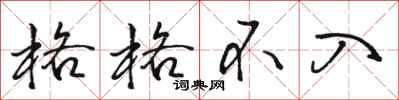 骆恒光格格不入行书怎么写