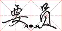 骆恒光要员行书怎么写