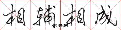 骆恒光相辅相成行书怎么写