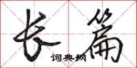骆恒光长篇行书怎么写