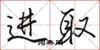 骆恒光进取行书怎么写