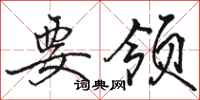 骆恒光要领行书怎么写