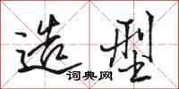 骆恒光造型行书怎么写