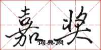 骆恒光嘉奖行书怎么写