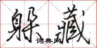 骆恒光躲藏行书怎么写