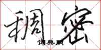 骆恒光稠密行书怎么写