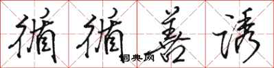 骆恒光循循善诱行书怎么写