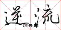 骆恒光逆流行书怎么写