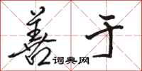 骆恒光善于行书怎么写