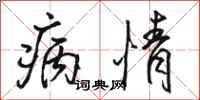 骆恒光病情行书怎么写