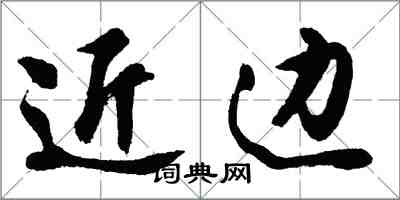 胡问遂近边行书怎么写