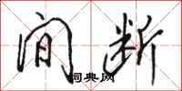 骆恒光间断行书怎么写