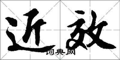 胡问遂近效行书怎么写