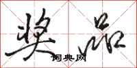 骆恒光奖品行书怎么写