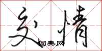 骆恒光交情行书怎么写