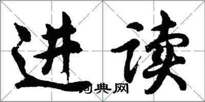 胡问遂进读行书怎么写