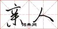 骆恒光亲人行书怎么写