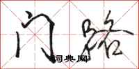 骆恒光门路行书怎么写