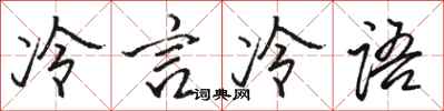 骆恒光冷言冷语行书怎么写