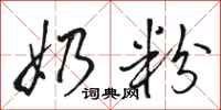 骆恒光奶粉行书怎么写