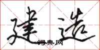 骆恒光建造行书怎么写