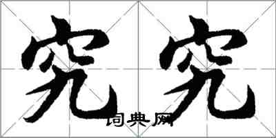 胡问遂究究行书怎么写
