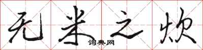 骆恒光无米之炊行书怎么写