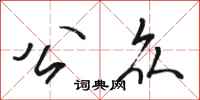 骆恒光公众行书怎么写