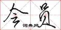 骆恒光会员行书怎么写