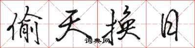 骆恒光偷天换日行书怎么写