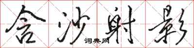 骆恒光含沙射影行书怎么写