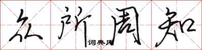 骆恒光众所周知行书怎么写