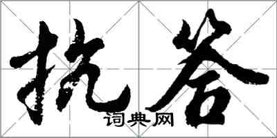 胡问遂抗答行书怎么写