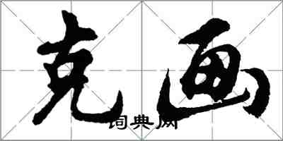 胡问遂克画行书怎么写