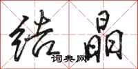 骆恒光结晶行书怎么写