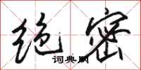 骆恒光绝密行书怎么写