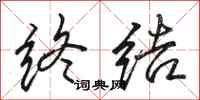 骆恒光终结行书怎么写