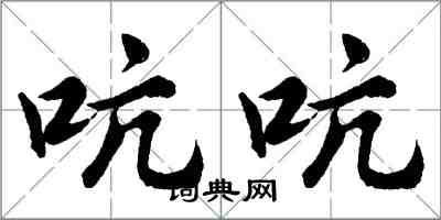 胡问遂吭吭行书怎么写