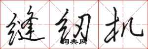 骆恒光缝纫机行书怎么写