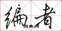 骆恒光编者行书怎么写