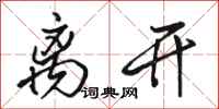 骆恒光离开行书怎么写